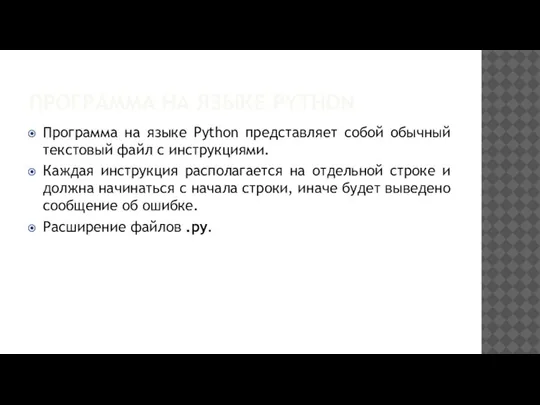 ПРОГРАММА НА ЯЗЫКЕ PYTHON Программа на языке Python представляет собой обычный текстовый