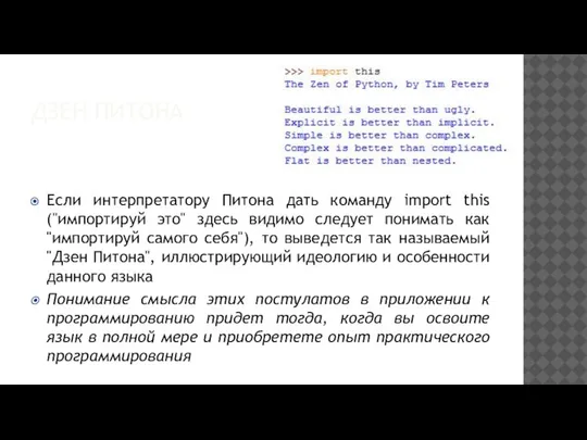 ДЗЕН ПИТОНА Если интерпретатору Питона дать команду import this ("импортируй это" здесь