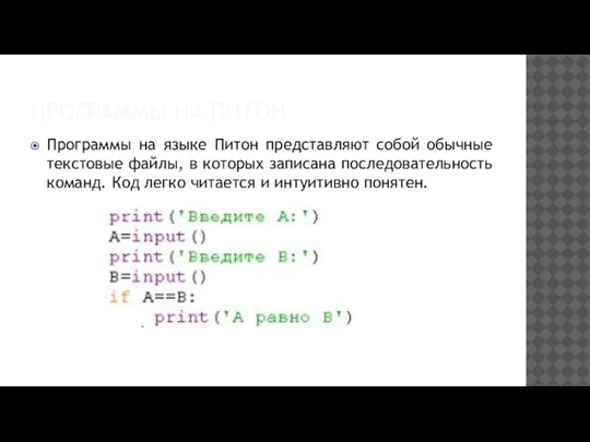 ПРОГРАММЫ НА ПИТОН Программы на языке Питон представляют собой обычные текстовые файлы,