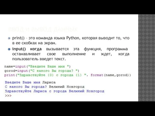 ВВОД И ВЫВОД ДАННЫХ print() – это команда языка Python, которая выводит