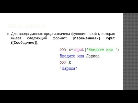 ВВОД ДАННЫХ Для ввода данных предназначена функция input(), которая имеет следующий формат: [переменная=] input ([Сообщение]).