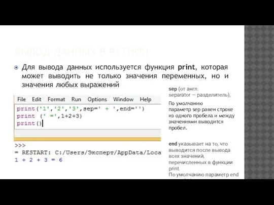 ВЫВОД ДАННЫХ В PYTHON Для вывода данных используется функция print, которая может