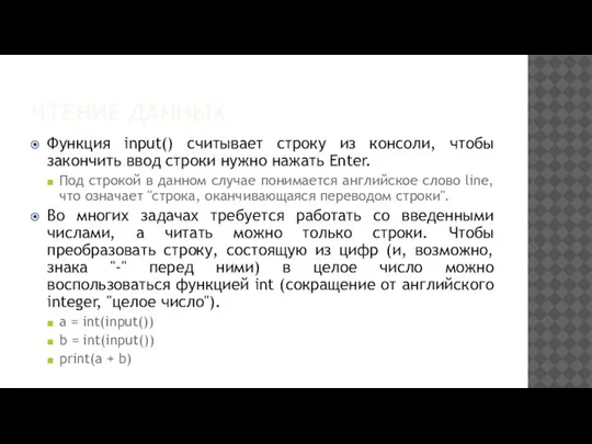 ЧТЕНИЕ ДАННЫХ Функция input() считывает строку из консоли, чтобы закончить ввод строки