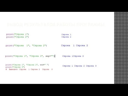 ВЫВОД РЕЗУЛЬТАТОВ РАБОТЫ ПРОГРАММЫ