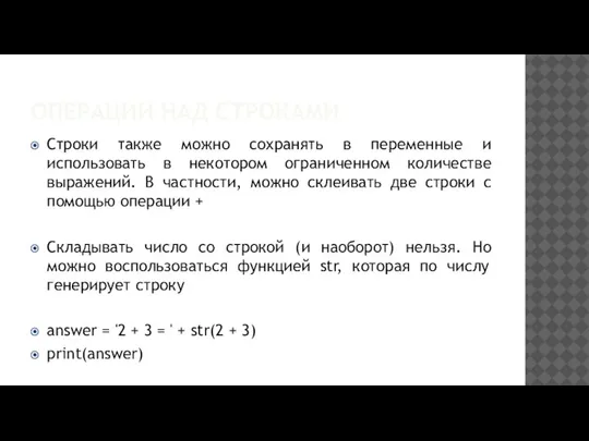 ОПЕРАЦИИ НАД СТРОКАМИ Строки также можно сохранять в переменные и использовать в