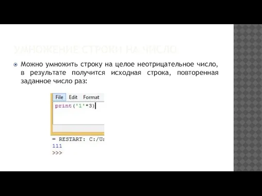 УМНОЖЕНИЕ СТРОКИ НА ЧИСЛО Можно умножить строку на целое неотрицательное число, в