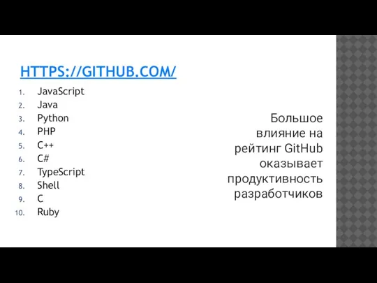 HTTPS://GITHUB.COM/ JavaScript Java Python PHP C++ C# TypeScript Shell C Ruby Большое