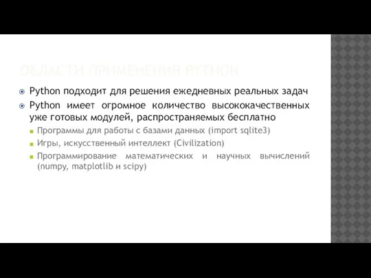 ОБЛАСТИ ПРИМЕНЕНИЯ PYTHON Python подходит для решения ежедневных реальных задач Python имеет