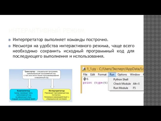 ИНТЕРАКТИВНЫЙ РЕЖИМ Интерпретатор выполняет команды построчно. Несмотря на удобства интерактивного режима, чаще