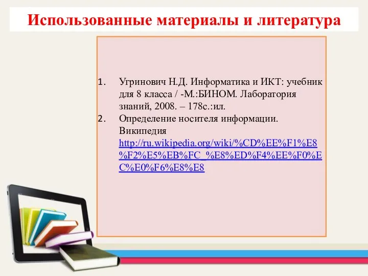 Использованные материалы и литература Угринович Н.Д. Информатика и ИКТ: учебник для 8