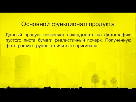 Основной функционал продукта Данный продукт позволяет накладывать на фотографию пустого листа бумаги