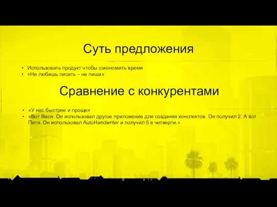 Суть предложения Использовать продукт чтобы сэкономить время «Не любишь писать – не