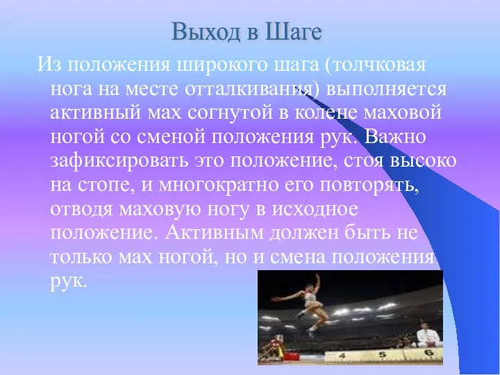 Из положения широкого шага (толчковая нога на месте отталкивания) выполняется активный мах