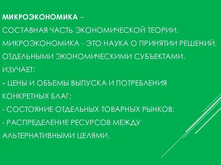 МИКРОЭКОНОМИКА – СОСТАВНАЯ ЧАСТЬ ЭКОНОМИЧЕСКОЙ ТЕОРИИ. МИКРОЭКОНОМИКА - ЭТО НАУКА О ПРИНЯТИИ