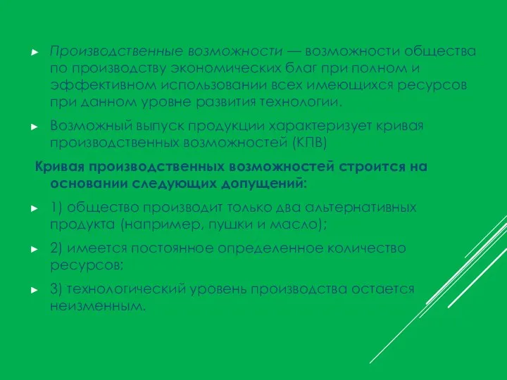 Производственные возможности — возможности общества по производству экономических благ при полном и