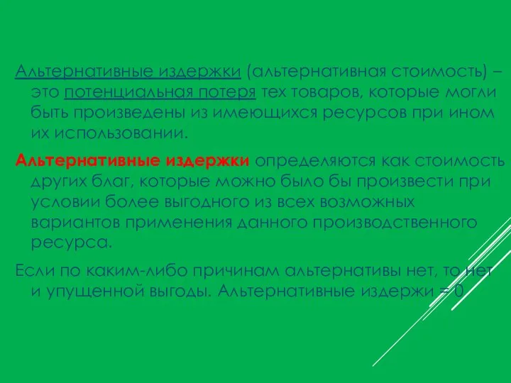 Альтернативные издержки (альтернативная стоимость) – это потенциальная потеря тех товаров, которые могли