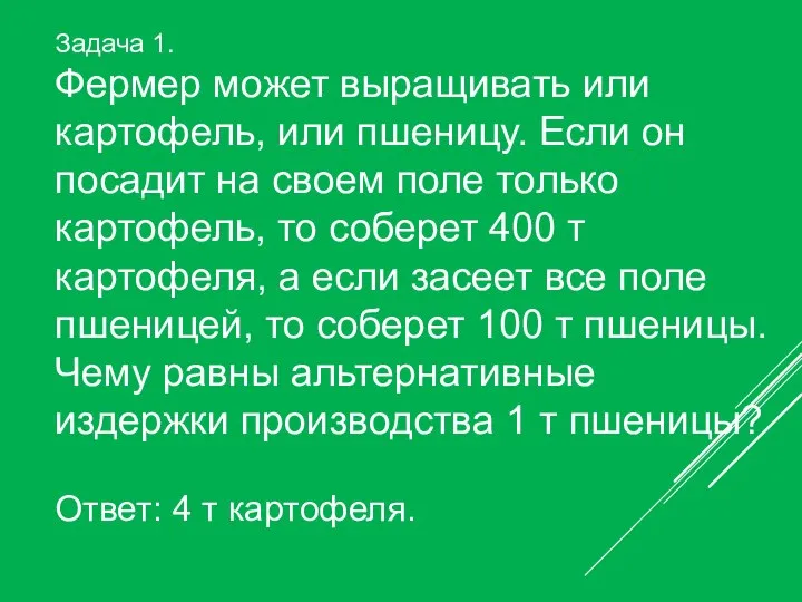 Задача 1. Фермер может выращивать или картофель, или пшеницу. Если он посадит