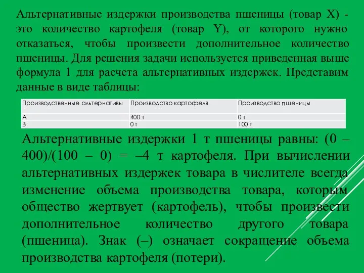 Альтернативные издержки производства пшеницы (товар Х) - это количество картофеля (товар Y),