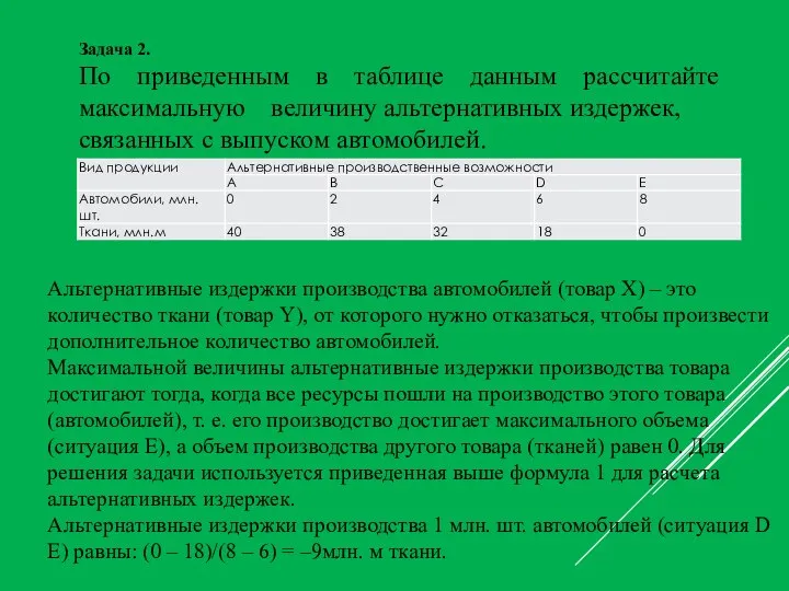 Задача 2. По приведенным в таблице данным рассчитайте максимальную величину альтернативных издержек,