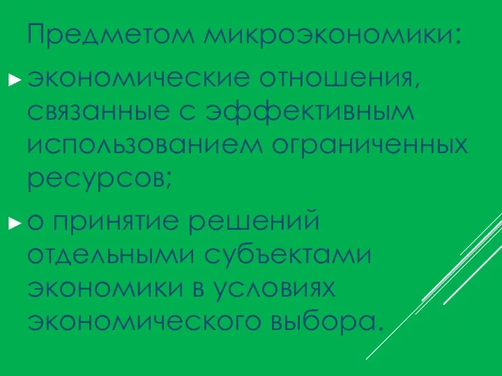 Предметом микроэкономики: экономические отношения, связанные с эффективным использованием ограниченных ресурсов; o принятие