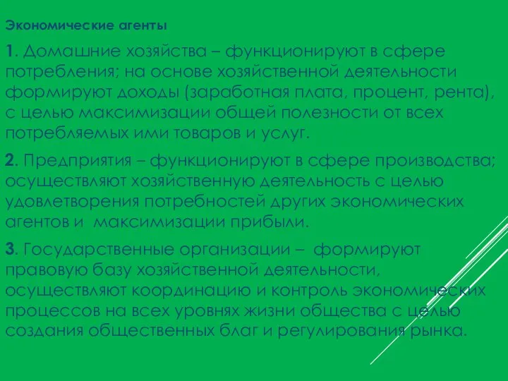 Экономические агенты 1. Домашние хозяйства – функционируют в сфере потребления; на основе