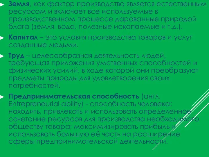 Земля, как фактор производства является естественным ресурсом и включает все используемые в