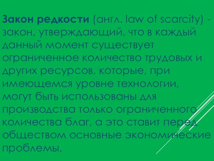 Закон редкости (англ. law of scarcity) - закон, утверждающий, что в каждый