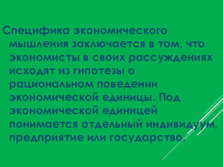 Специфика экономического мышления заключается в том, что экономисты в своих рассуждениях исходят