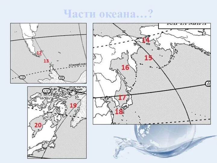 Части океана…?