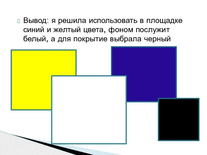 Вывод: я решила использовать в площадке синий и желтый цвета, фоном послужит