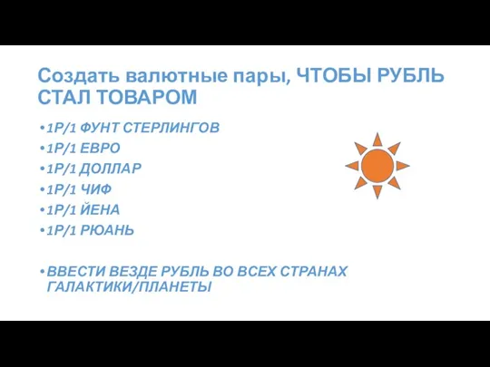 Создать валютные пары, ЧТОБЫ РУБЛЬ СТАЛ ТОВАРОМ 1Р/1 ФУНТ СТЕРЛИНГОВ 1Р/1 ЕВРО