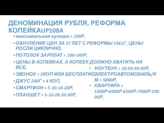 ДЕНОМИНАЦИЯ РУБЛЯ, РЕФОРМА КОПЕЙКАUP108A максимальная купюра = 100Р, ОБНУЛЕНИЕ ЦЕН ЗА 57