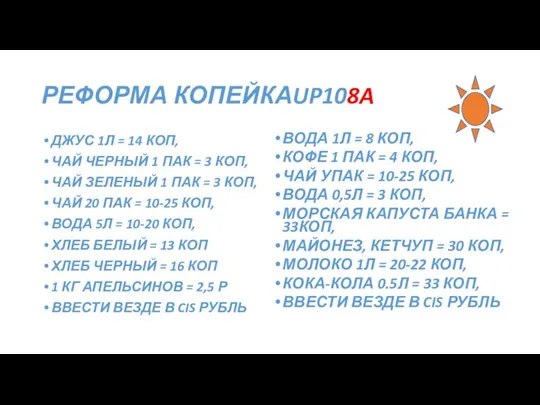 РЕФОРМА КОПЕЙКАUP108A ДЖУС 1Л = 14 КОП, ЧАЙ ЧЕРНЫЙ 1 ПАК =