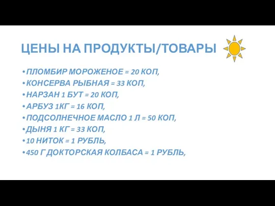 ЦЕНЫ НА ПРОДУКТЫ/ТОВАРЫ ПЛОМБИР МОРОЖЕНОЕ = 20 КОП, КОНСЕРВА РЫБНАЯ = 33