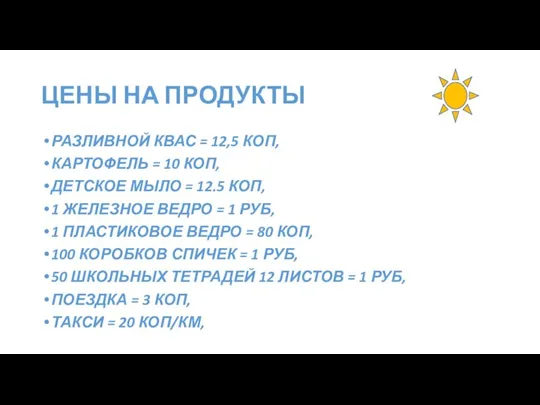 ЦЕНЫ НА ПРОДУКТЫ РАЗЛИВНОЙ КВАС = 12,5 КОП, КАРТОФЕЛЬ = 10 КОП,