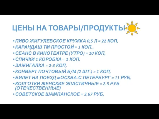 ЦЕНЫ НА ТОВАРЫ/ПРОДУКТЫ ПИВО ЖИГУЛЕВСКОЕ КРУЖКА 0,5 Л = 22 КОП, КАРАНДАШ