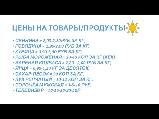 ЦЕНЫ НА ТОВАРЫ/ПРОДУКТЫ СВИНИНА = 2,00-2,20РУБ ЗА КГ, ГОВЯДИНА = 1,90-2,00 РУБ