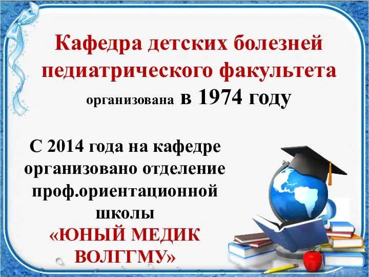 Кафедра детских болезней педиатрического факультета организована в 1974 году С 2014 года