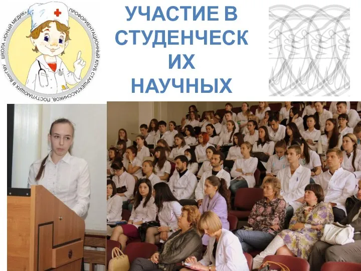 УЧАСТИЕ В СТУДЕНЧЕСКИХ НАУЧНЫХ КОНФЕРЕНЦИЯХ