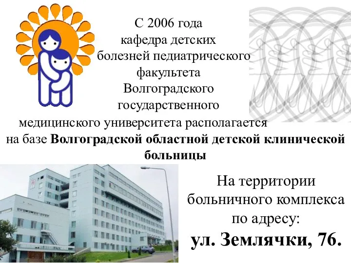 С 2006 года кафедра детских болезней педиатрического факультета Волгоградского государственного медицинского университета