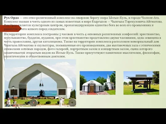 Рух Ордо — это этно-религиозный комплекс на северном берегу озера Ыссык-Куль, в
