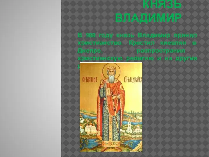 КНЯЗЬ ВЛАДИМИР В 988 году князь Владимир принял христианство. Крестил киевлян в
