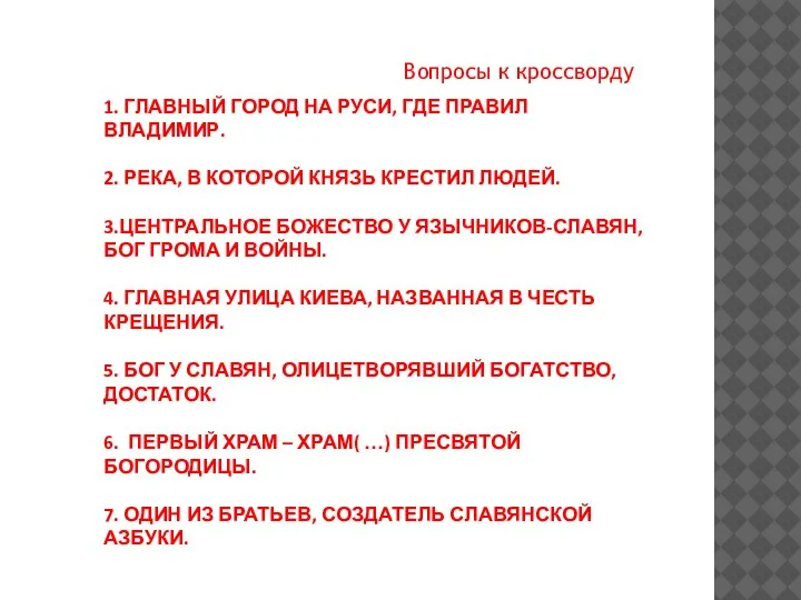 1. ГЛАВНЫЙ ГОРОД НА РУСИ, ГДЕ ПРАВИЛ ВЛАДИМИР. 2. РЕКА, В КОТОРОЙ