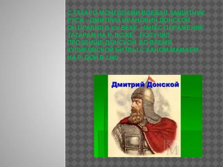 . С ТАТАРО-МОНГОЛАМИ ВОЕВАЛ ЗАЩИТНИК РУСИ – ДМИТРИЙ ИВАНОВИЧ ДОНСКОЙ ОН ПРАВИЛ