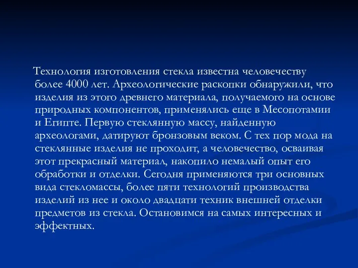 Технология изготовления стекла известна человечеству более 4000 лет. Археологические раскопки обнаружили, что