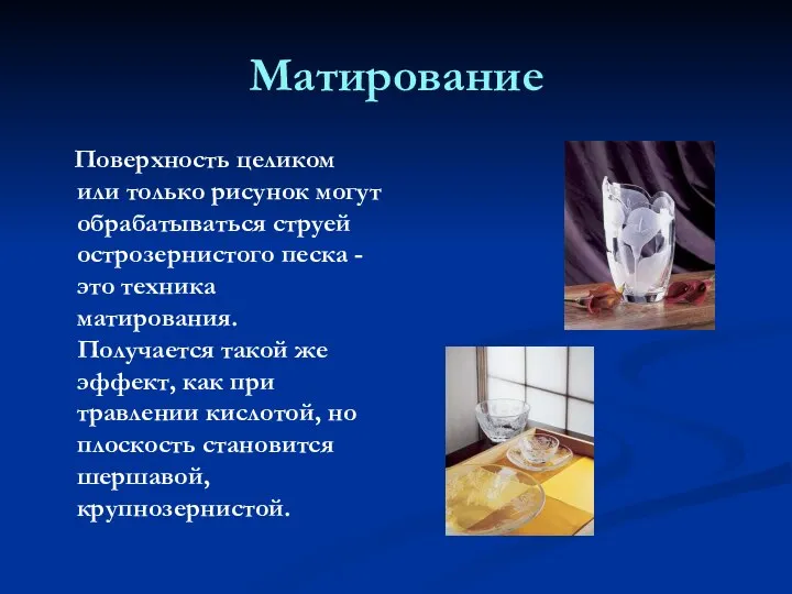 Матирование Поверхность целиком или только рисунок могут обрабатываться струей острозернистого песка -