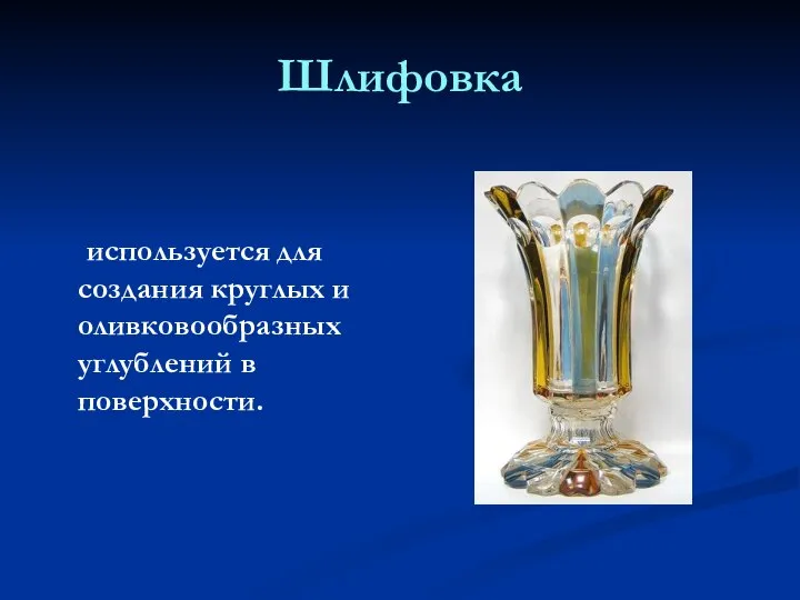 Шлифовка используется для создания круглых и оливковообразных углублений в поверхности.