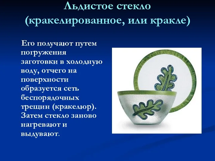 Льдистое стекло (кракелированное, или кракле) Его получают путем погружения заготовки в холодную