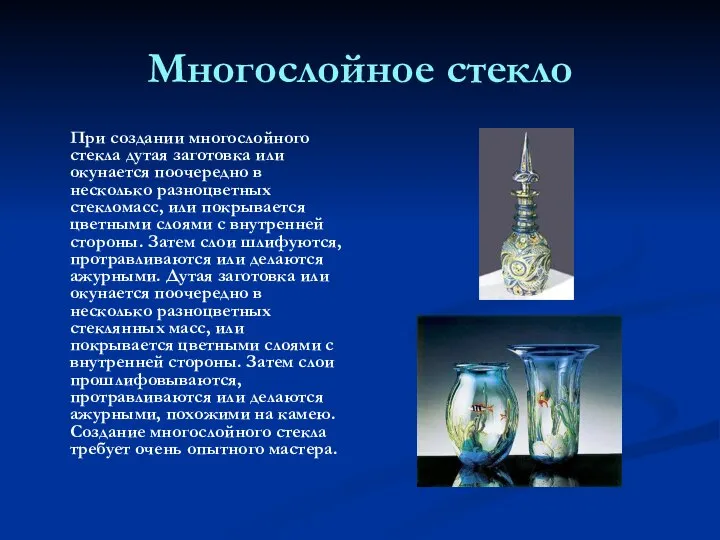 Многослойное стекло При создании многослойного стекла дутая заготовка или окунается поочередно в