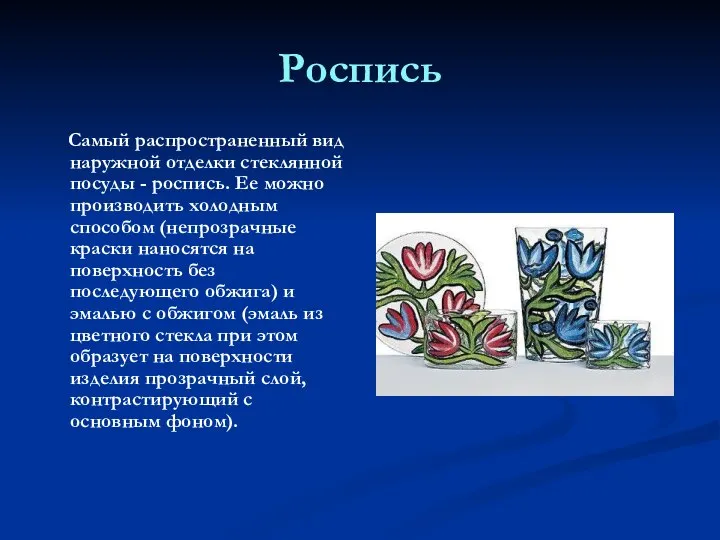 Роспись Самый распространенный вид наружной отделки стеклянной посуды - роспись. Ее можно